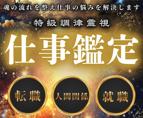 霊視でなぜかうまくいかない仕事の悩みを解決します 仕事運の滞りの原因と人生が好転する道筋を読み解きます イメージ1