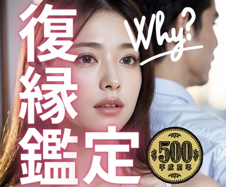 復縁鑑定｜運命の相手と復縁できるか視ます 初回限定お試し価格500円で占います。 イメージ1