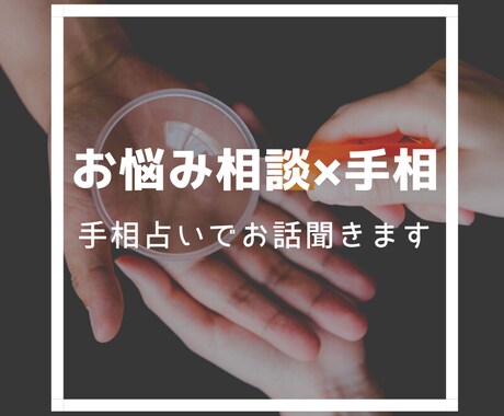 お悩み相談×手相鑑定★手相占いでお話聴きます 内容に合わせた手相鑑定をして結果と一緒にお返事します！ イメージ1