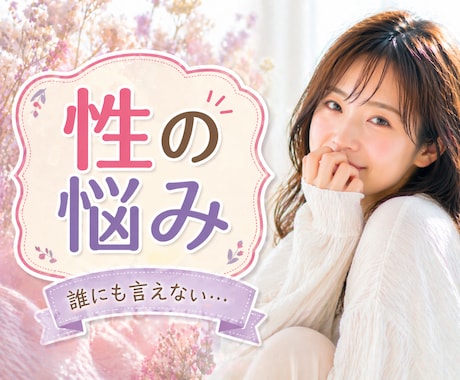 性のお悩み、人に聞けない疑問、お話しお伺いします 男女の性のお悩み、人に聞けない性のお話し何でもどうぞ！♡ イメージ1