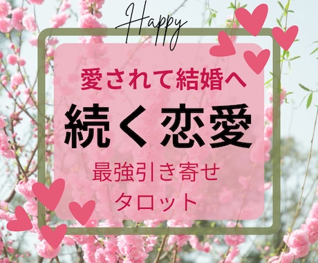 あなたの恋愛が続かない理由を改善します 恋愛が末長く続く幸せ愛され体質に〜そして結婚へ〜 イメージ1