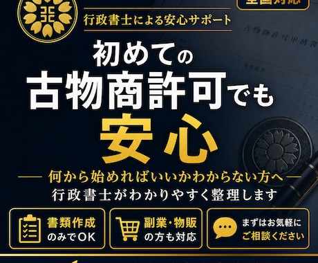 東京都の古物商許可書類を作成しますます 個人申請向け・副業物販を丁寧に支援 イメージ2