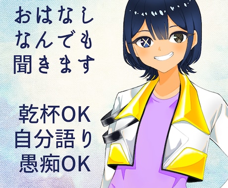 じっくり話しませんか？あなたのお悩み聞きます 個人Vtuberがマンツーマンであなたのお話うかがいます イメージ1
