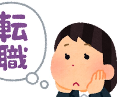 公務員からの転職（公務員への転職）ご相談のります どちらも経験した当事者だからこそ伝えられること イメージ2