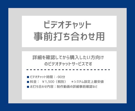 事前ビデオ面談いたします ご購入前のお打ち合わせ専用ページです イメージ1