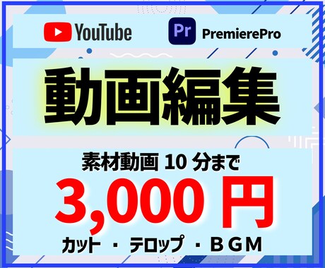 現役YOUTUBERが動画編集をお手伝いします これから動画投稿を始めたい！安価に動画編集を依頼したい方！ イメージ1