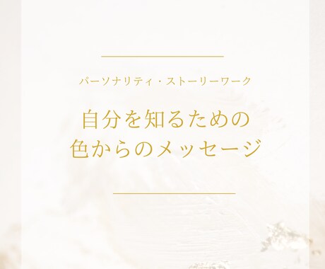 カラーセラピーから本来の自分自身の本質を紐解きます 選んだ色とメッセージ付き☆自分らしく進む気づきをお届けします イメージ2
