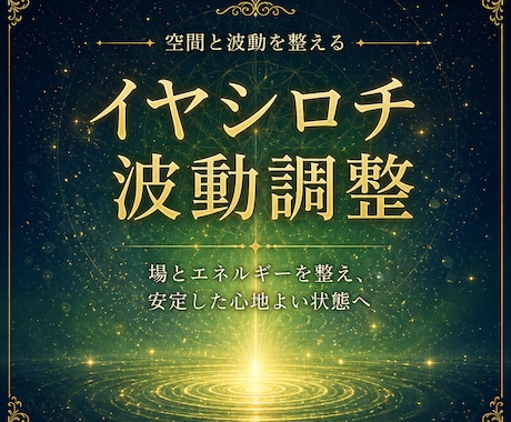 イヤシロチ波動調整・ヒーリングいたします 場の「気」を清め運気と調和を呼びこみます イメージ1