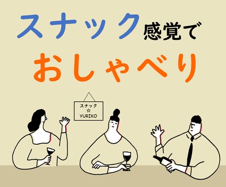相談、気晴らし、よもやま話…なんでもお聞きします アラフォー独女が営む、スナック的な場所です (*´╰╯｀*) イメージ1