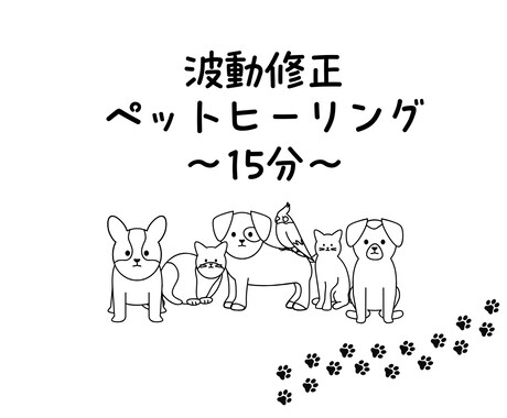 波動修正ペットヒーリングを行います ペットのための遠隔祈念ヒーリング15分 イメージ1