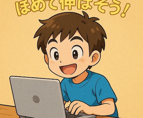 あなたの作品を読んで前向きな感想を伝えます 小説、詩、漫画、ブログ等なんでもござれ！ イメージ1