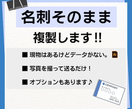 名刺そのまま複製します 現物はあるけどデータがなくてお困りのかた、データ作成します。 イメージ1