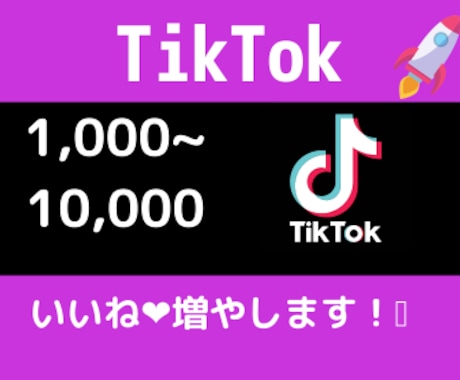 TikTokのいいね・高評価を格安水準で増やします #TikTok#いいね＃宣伝#マーケティング#格安#高評価 イメージ1