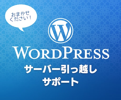 WordPressのサーバー引っ越し作業を行います バージョンアップやセキュリティ対策も合わせて行います イメージ1