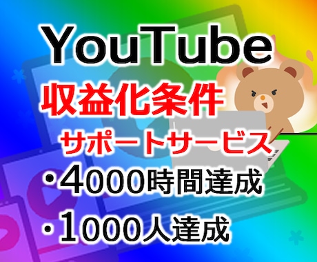 期間限定セール！YouTube収益化条件達成します 短い動画OK！特典多数！登録者1000人/4000時間達成 イメージ1