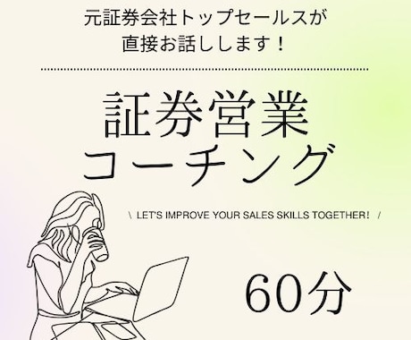 新入社員や若手社員向けに証券営業のコツを伝授します 新入社員・若手社員・証券業界志望の方大歓迎！ イメージ1