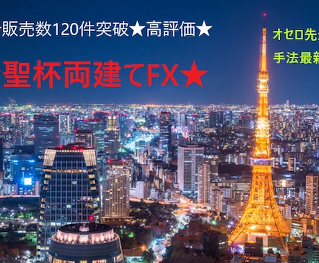 両建て聖杯★ついに公開！驚きます オセロ先生の最新手法ついに公開できます！(^^)/ イメージ1