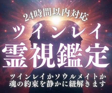 魂の記憶に触れて ツインレイを読み解きます ソウルメイトか、ツインレイか。魂の約束を静かに紐解きます♡ イメージ1