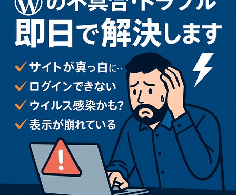 WordPressのエラー復旧・修理・修正致します ワードプレスの修正・サイトエラーの解消を即時対応します イメージ1
