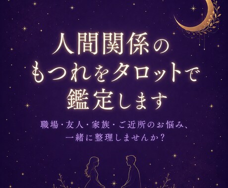 人間関係のもつれをタロットで鑑定します 職場・友人・家族・ご近所のお悩み、一緒に整理しませんか？ イメージ1