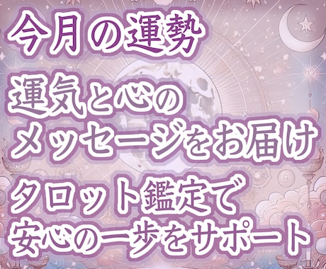 今月の運勢｜心と運気を丁寧に読み解きます 月の流れと心の整え方をお届けし、安心の一歩を後押しします イメージ1