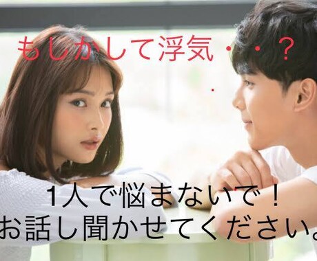 恋人の浮気が心配！浮気の悩み全部聞きます 浮気しない良い男、良い女の特徴も教えます♡ イメージ1