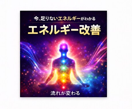 奥深く★全てのあなたのエネルギー★改善解放します エネルギー修復★★恋愛★★仕事★★人間関係★★お金★★ イメージ1