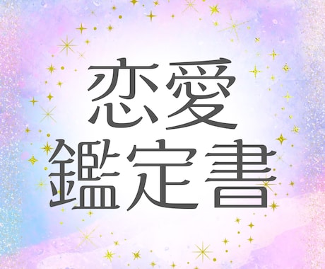 彼の気持ち×今後の展開を読み解きます あなただけの鑑定書をお届けします イメージ1