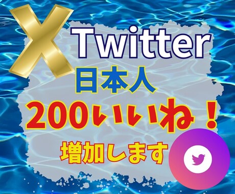 X(Twitter)のいいね＋200～増やします 目に留まる投稿に！いいね増加で影響力を拡大！ イメージ1