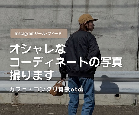 おしゃれコーデ撮影｜自然体で映える一枚を撮ります スマホで高クオリティ！SNS映えする写真＆動画撮影 イメージ1