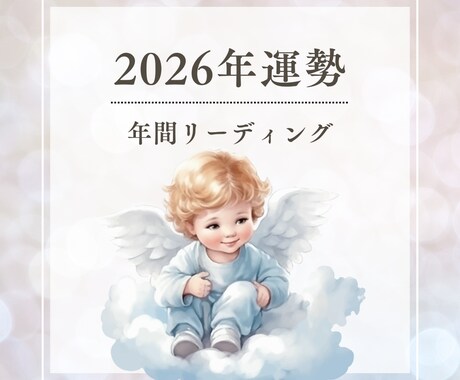 2026年の運勢を詳しく鑑定いたします カード開示有▷タロット×ルノルマン×オラクルでボリューム鑑定 イメージ1