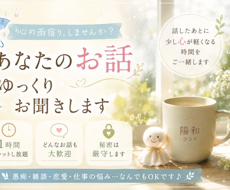心の雨宿り｜あなたのお話、ゆっくりお聞きしますます 話したら少し心が軽くなる。そんな時間をご一緒します イメージ1