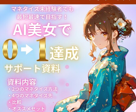 AI美女で最短最速で0➔1をお手伝いします AI美女を作れる様になったけどマネタイズできていない方必見！ イメージ1