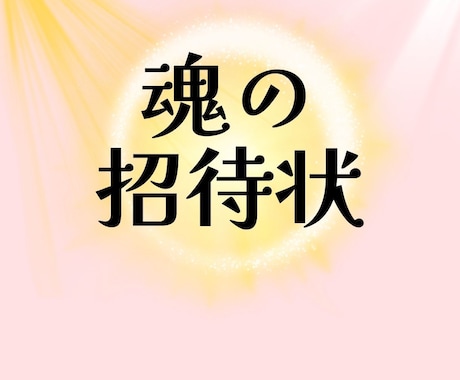 気持ちのモヤモヤを紐解き、「魂の声」を言語化します 「これでいいんだ」と心から思える/迷いを確かな道しるべに イメージ1