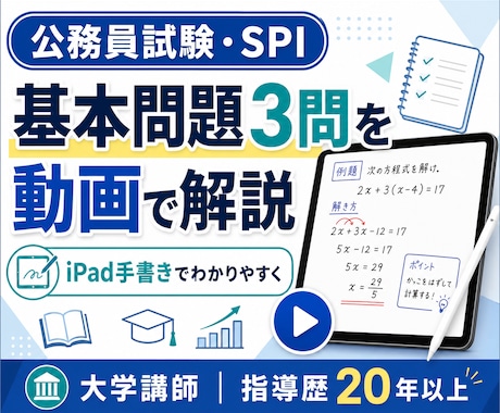 公務員試験・SPIの基本問題3問を動画解説します iPadの手書き解説で、途中式や考え方まで丁寧に説明 イメージ1