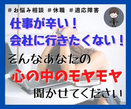 3日間LINE感覚で仕事・職場のお悩み聞きます ★適応障害⇒休職⇒退職の私があなたのお悩み聞きます★ イメージ1
