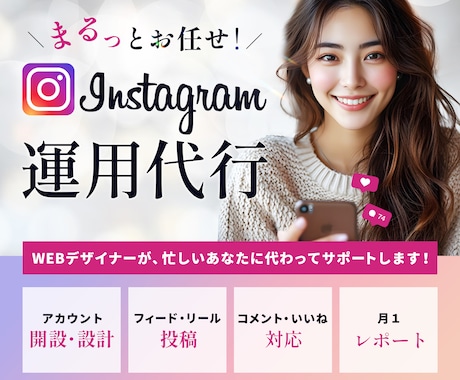 Instagram★本気で１ヶ月運用代行します インスタ運用★実績あるWEBデザイナーに丸投げでOK！ イメージ1