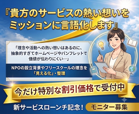 貴方のサービスの熱い想いをミッションに言語化します ものづくり専門ライターが、共感を呼ぶ理念を作成 イメージ1