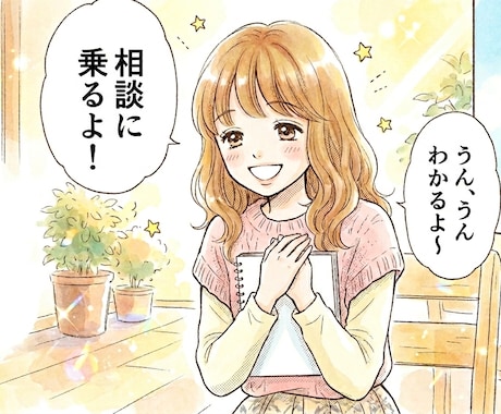お悩み、雑談等聞きます あなたに寄り添い傾聴します。元気になって欲しいから。 イメージ1