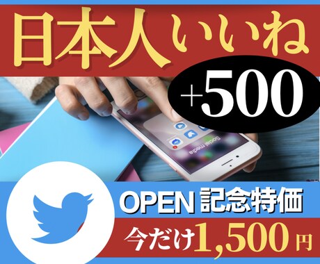 高品質日本人いいね500～でツイートを注目させます 指定のツイートを日本人ユーザー500いいねで注目させます！ イメージ1