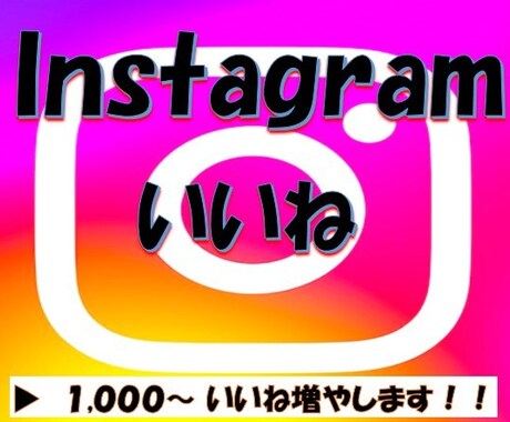 インスタのいいね（外国人）１０００いいね増やします 格安で高品質いいね！オプションで最大10000いいねまで対応 イメージ1
