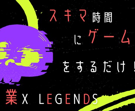 ゲームをするだけでOKな副業教えます 【気にするのはスマホの充電だけ】ゲーム好きにオススメの副業 イメージ1