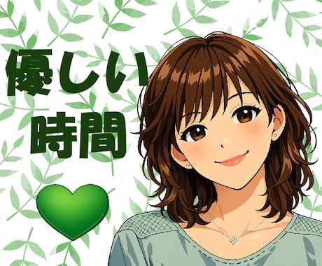 あなたの心、落ち着くまで☘️お話し聞きます 雑談・モヤモヤ・お悩みから深い話まで、どんな内容でも✨ イメージ1