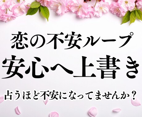 片思い・遠距離・複雑愛・不倫｜不安を解く占いします ❥恋愛疲れのあなたに｜恋愛タロット｜本当の魅力｜守護カード付 イメージ1