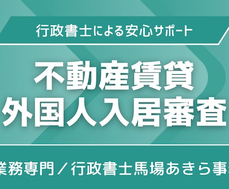 不動産賃貸｜外国人の入居審査をサポートします 外国人の在留資格専門の行政書士によるチェック イメージ1