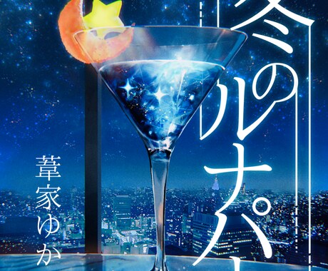 小説の表紙・MV用のイラストを描きます 企業案件実績あり！本格的なイラストが欲しい方へ。 イメージ2