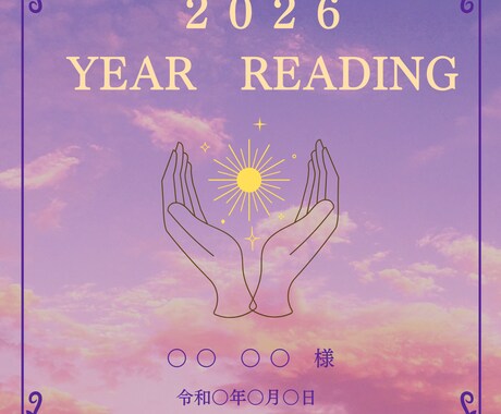 ２０２６年の運勢を占って、PDFでお届けします オラクルカード、チャネリングで2026年の運勢傾向を占います イメージ2