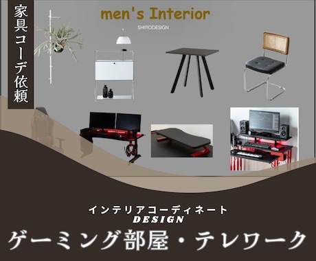 ゲーミング部屋・テレワーク部屋をコーデします デスク環境はプロに賢くお任せ下さい♪家具の買い替えに最適！ イメージ1