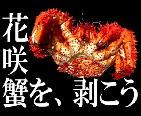 花咲蟹の食べ方（解体方法）を教えます 通算50杯以上食べてる私が画像付きで解説します！ イメージ1