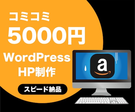 amazonアフィリエイトに特化！ブログ制作します コミコミ50,000円で面倒なあれこれをまとめてお受けします イメージ1